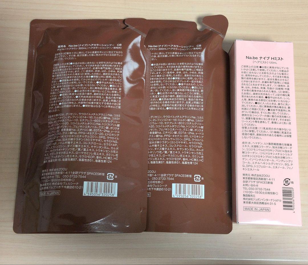 Na.be カラーシャンプー チョコレートブラウン 2袋詰替え用＆ヘアミスト1本