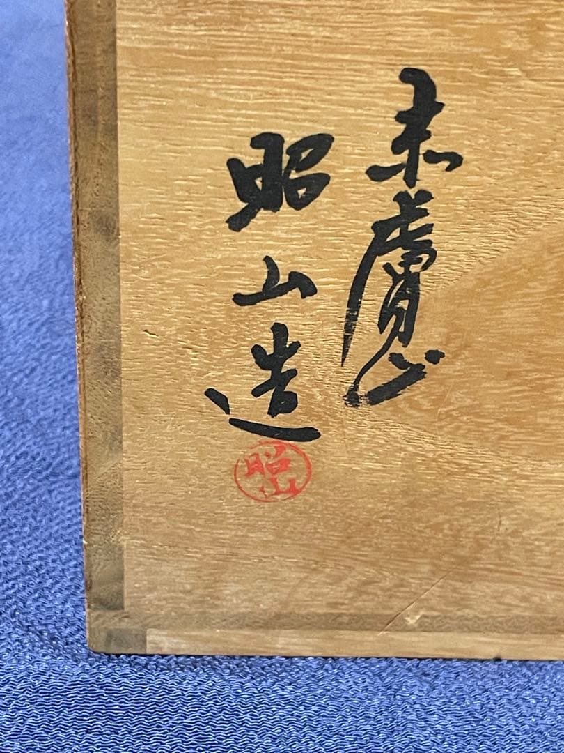 奈良 赤膚焼 大塩昭山窯 奈良絵 割高台 御茶碗 7碗