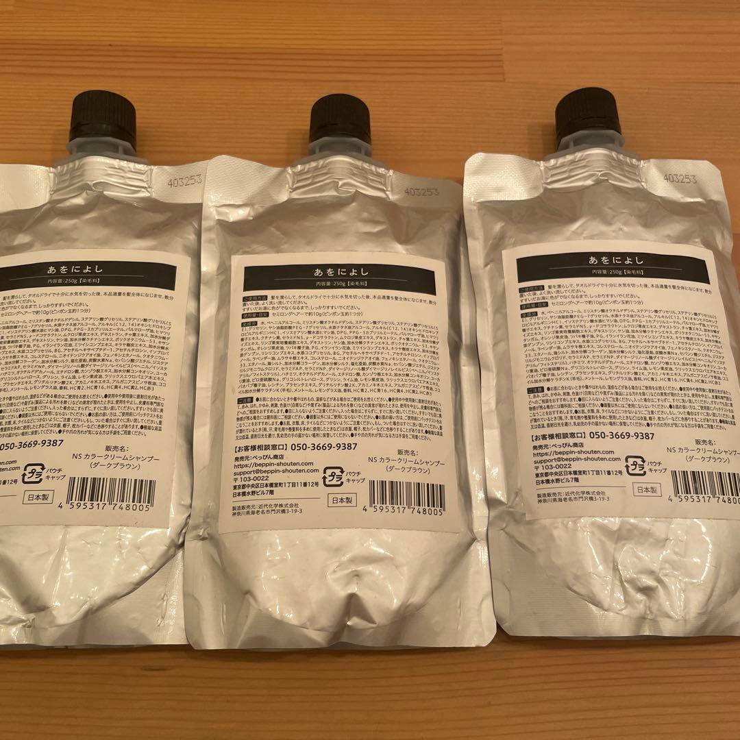 あをによし 白髪用クリームシャンプー　ダークブラウン 250g 3袋セット