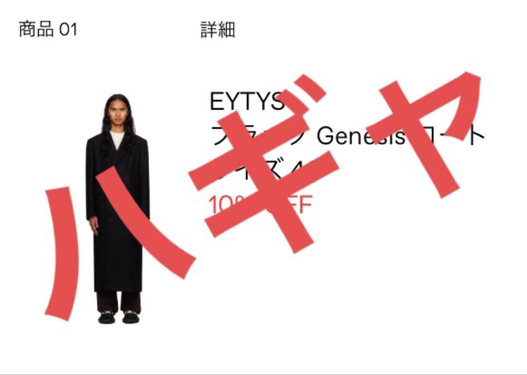 eytes エイティス ジェネシスコート ロングチェスターコート