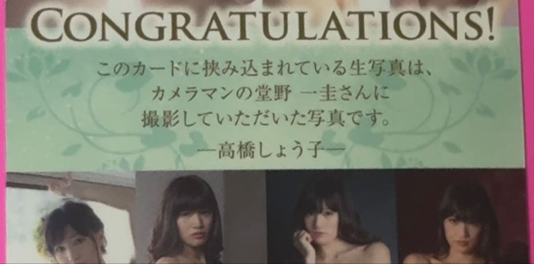 【40枚限定】高橋しょう子 生写真カード