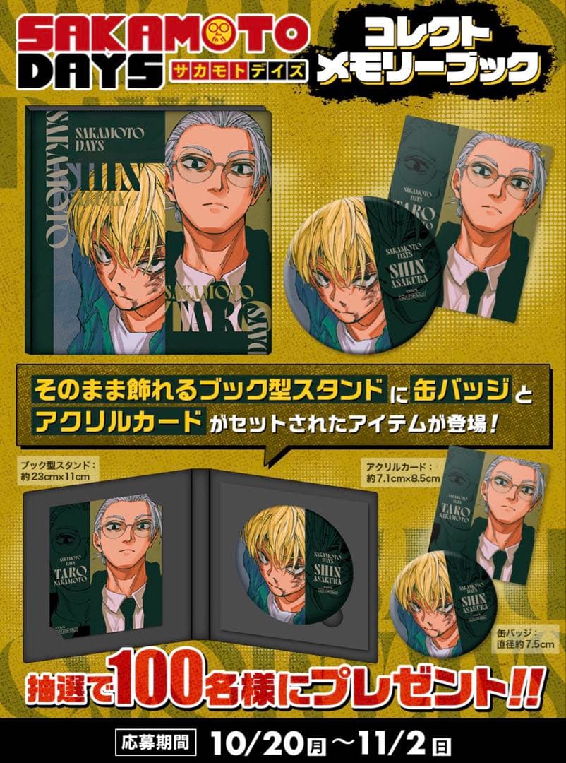 サカモトデイズ コレクトメモリーブック ジャンプ定期購読 100名限定