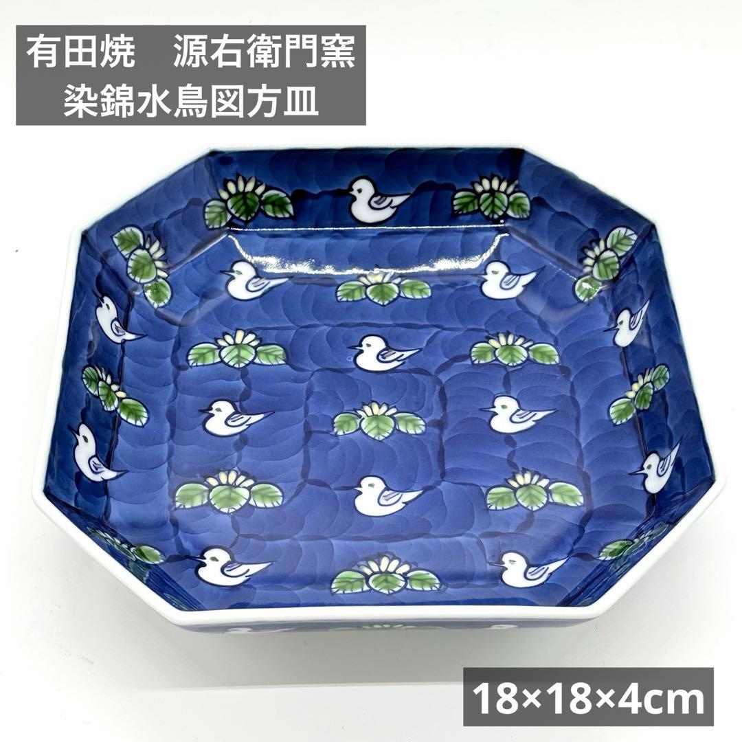 有田焼 源右衛門窯 染錦水鳥図 方皿 角皿 - メルカリ