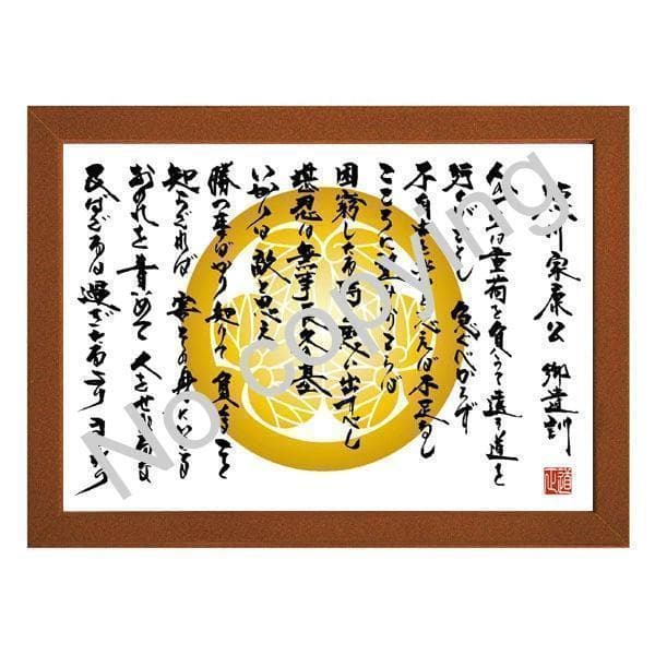 ☆徳川家康の御遺訓！戦国武将の名言額・格言額N【人の一生は】（A3