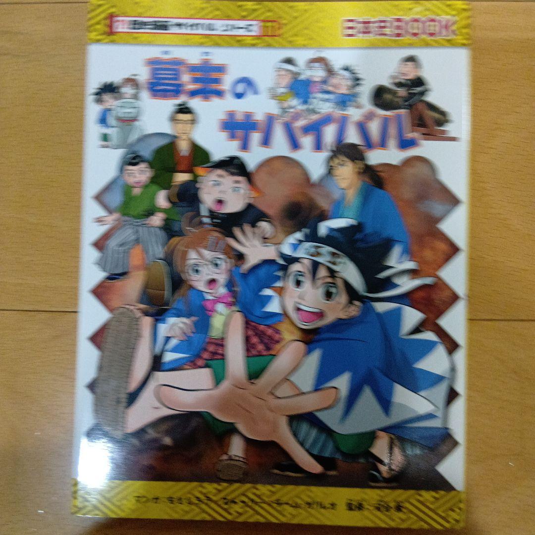 専用 歴史漫画サバイバルシリーズ14巻全巻+タイムワープ6冊 Amazon.co.jp:
