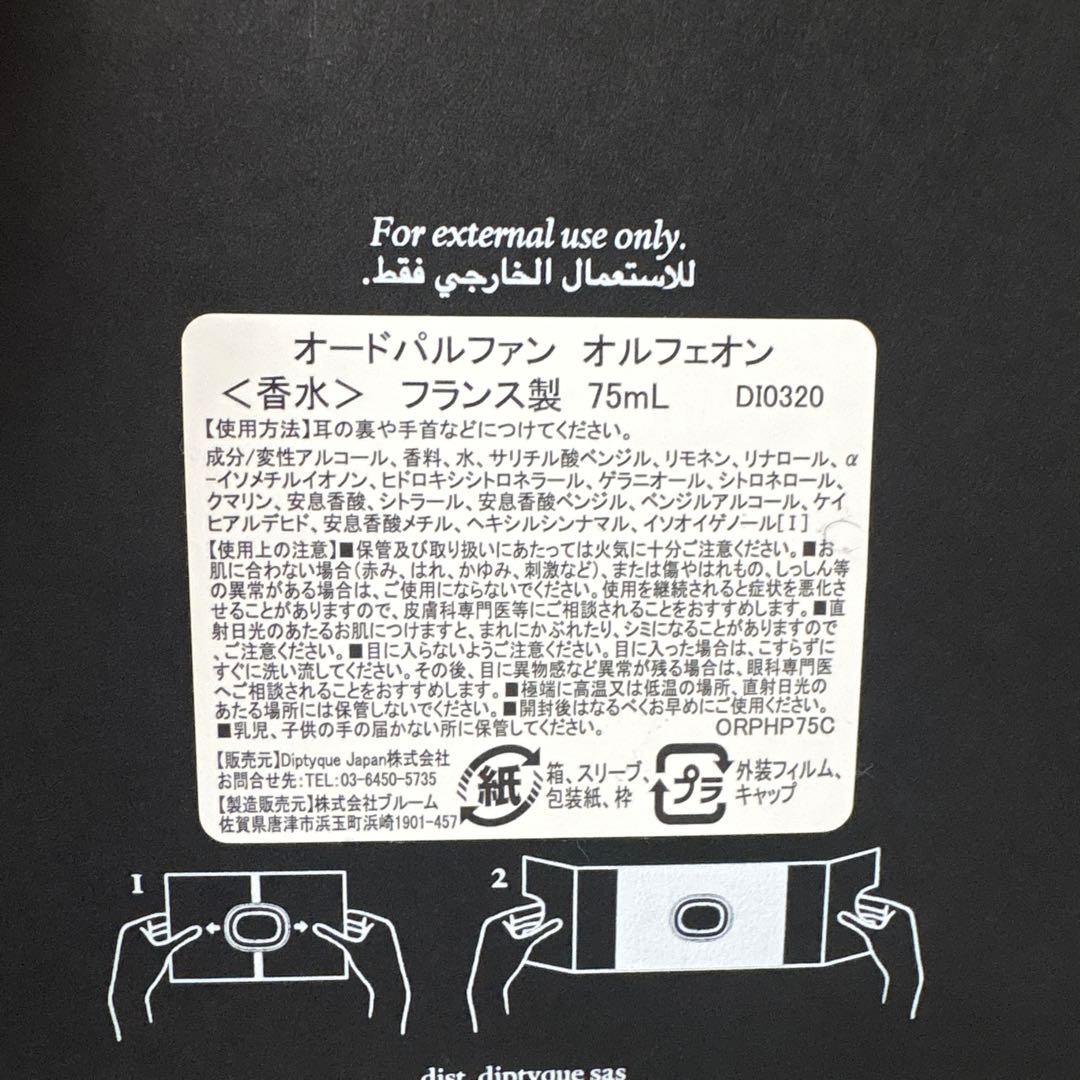 diptyque Orphéon オードパルファン 75ml