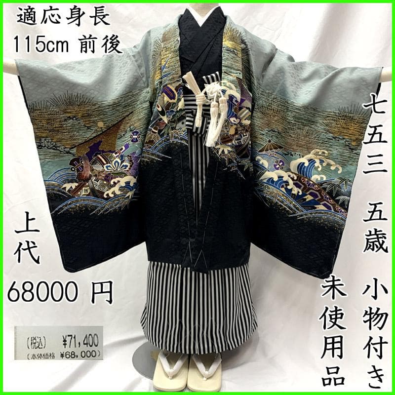 503ab9■七五三 五歳 男児 未使用品 着物&羽織&袴&角帯&長襦袢 小物