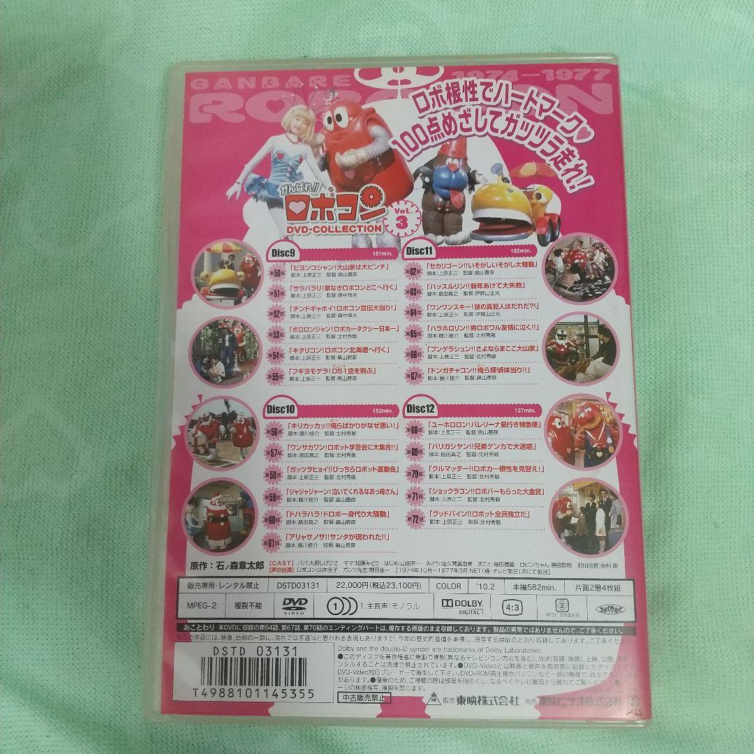 がんばれ!!ロボコン DVD-COLLECTION Vol.3〈初回生産限定・…