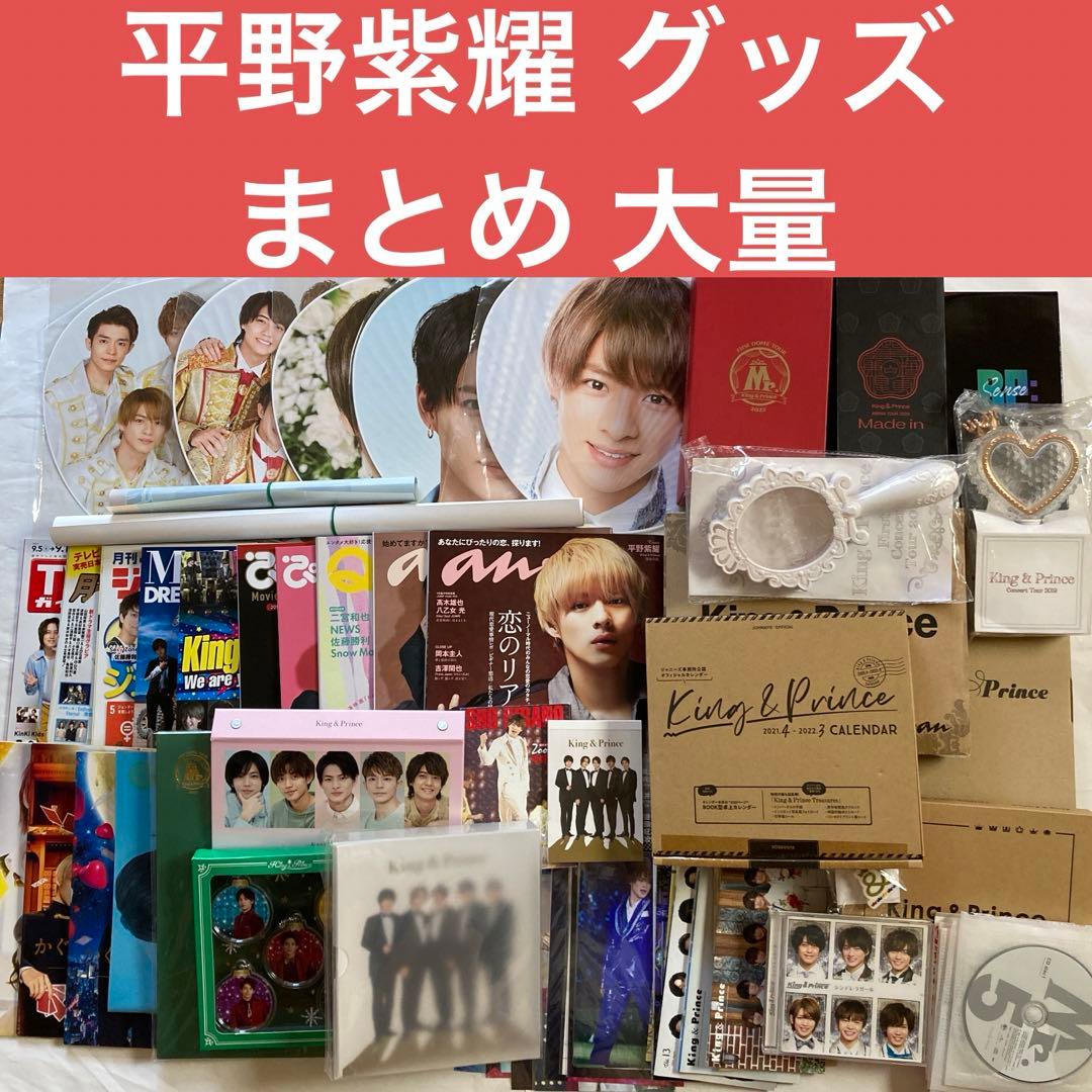 平野紫耀グッズまとめ売り