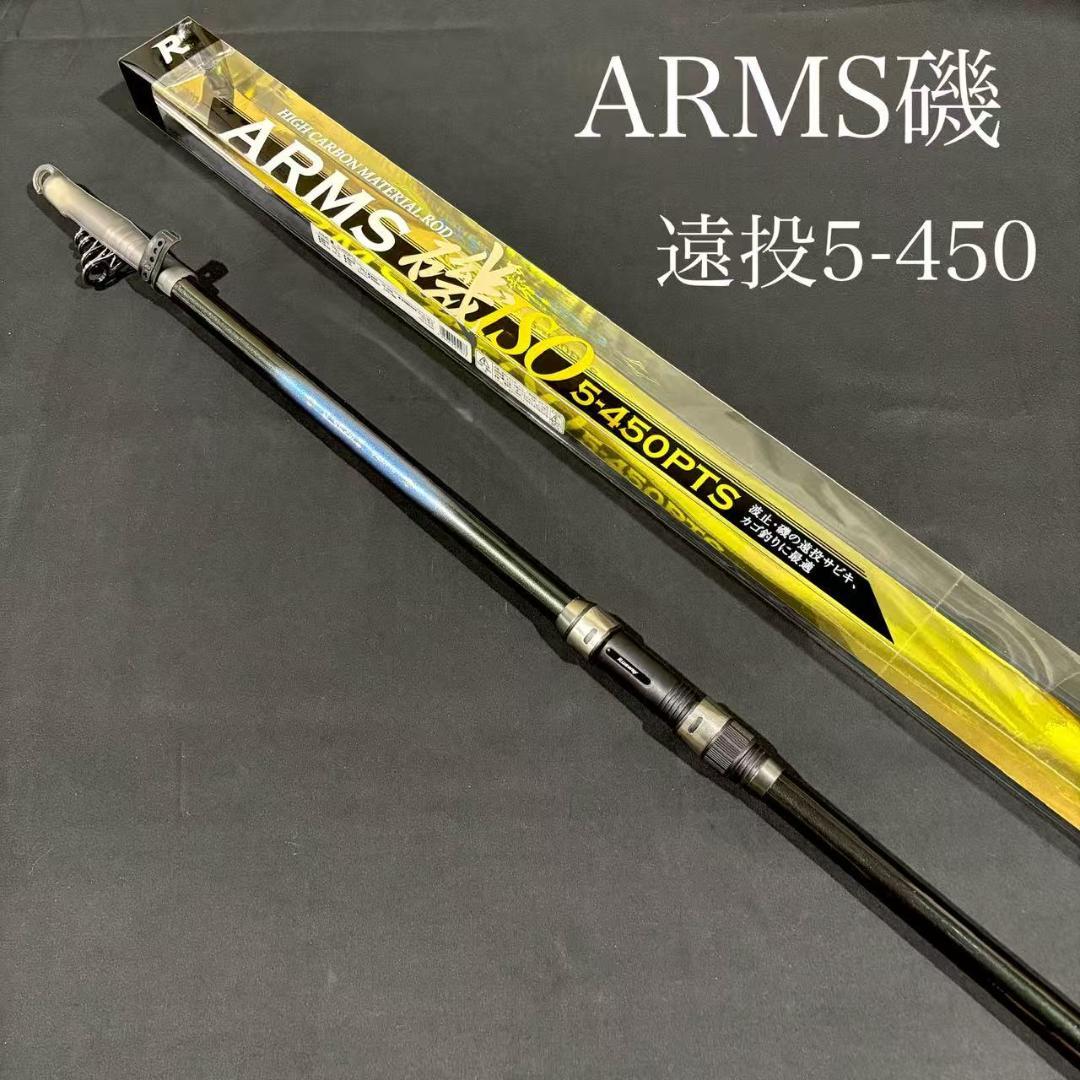 大特価！ 磯竿 カゴ遠投竿 5号 450 ARMS磯 PTS 振り出し 遠