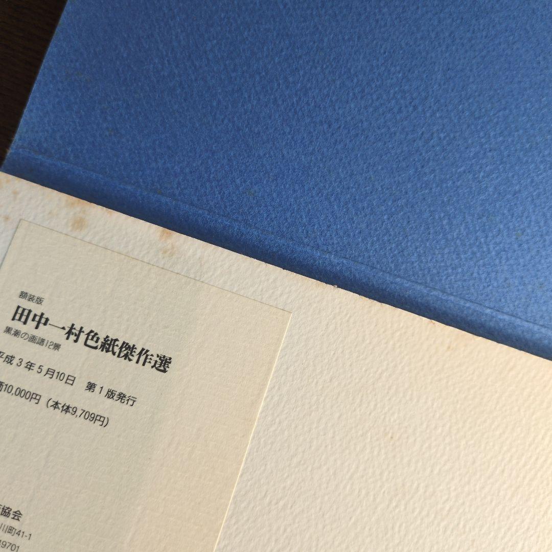 田中一村色紙傑作選　額装版　黒潮の画譜12景　日本放送出版協会　第1版発行