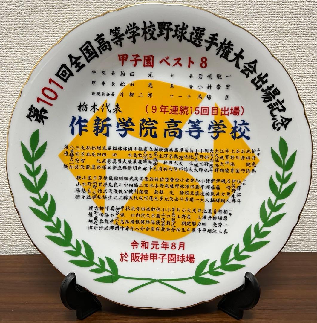 作新学院高 第101回甲子園 記念飾り皿【非売品】 - メルカリ
