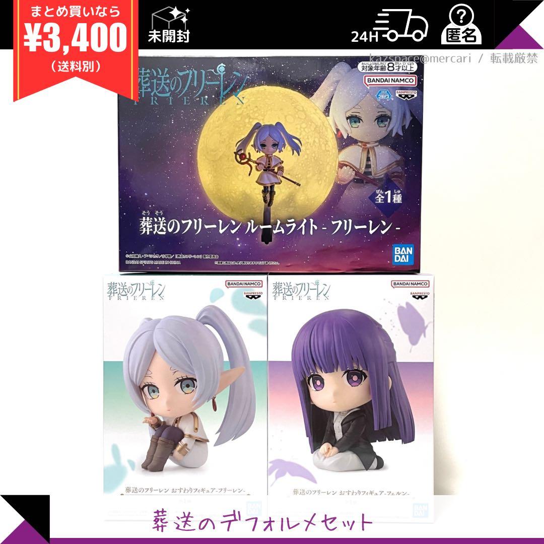 葬送のフリーレン グッズ 3種セット - メルカリ