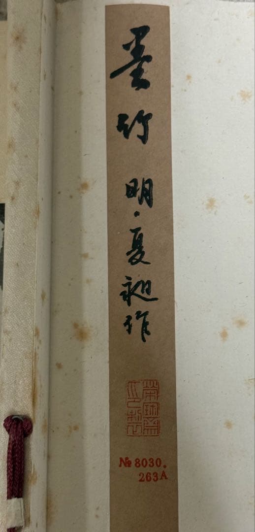 北京栄宝斎作 明夏昶作 墨竹 掛軸 共箱 送料込み251222 - メルカリ