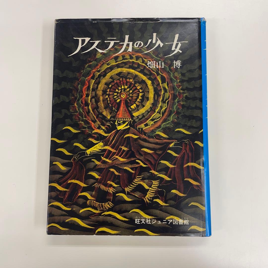 アステカの少女　畑山博　旺文社ジュニア図書館