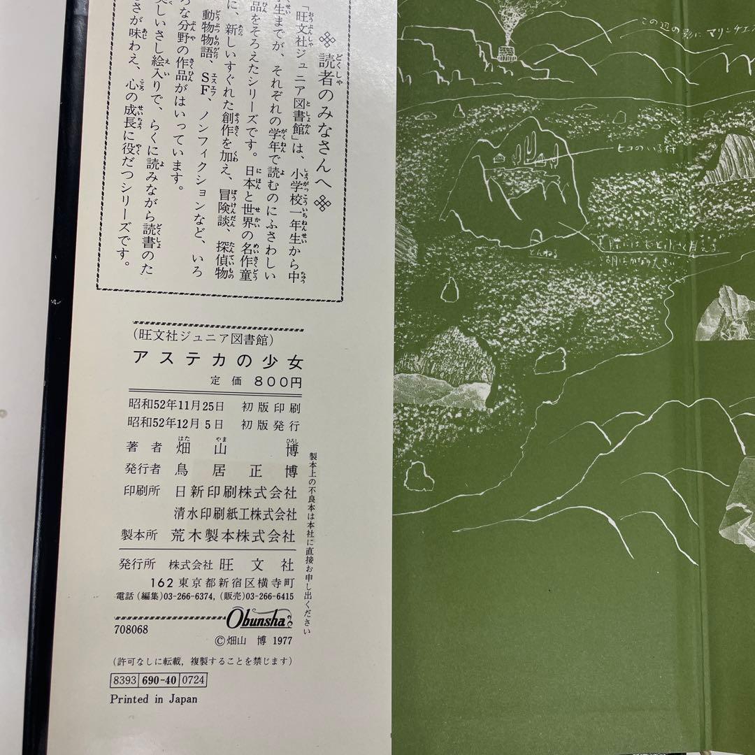 アステカの少女　畑山博　旺文社ジュニア図書館