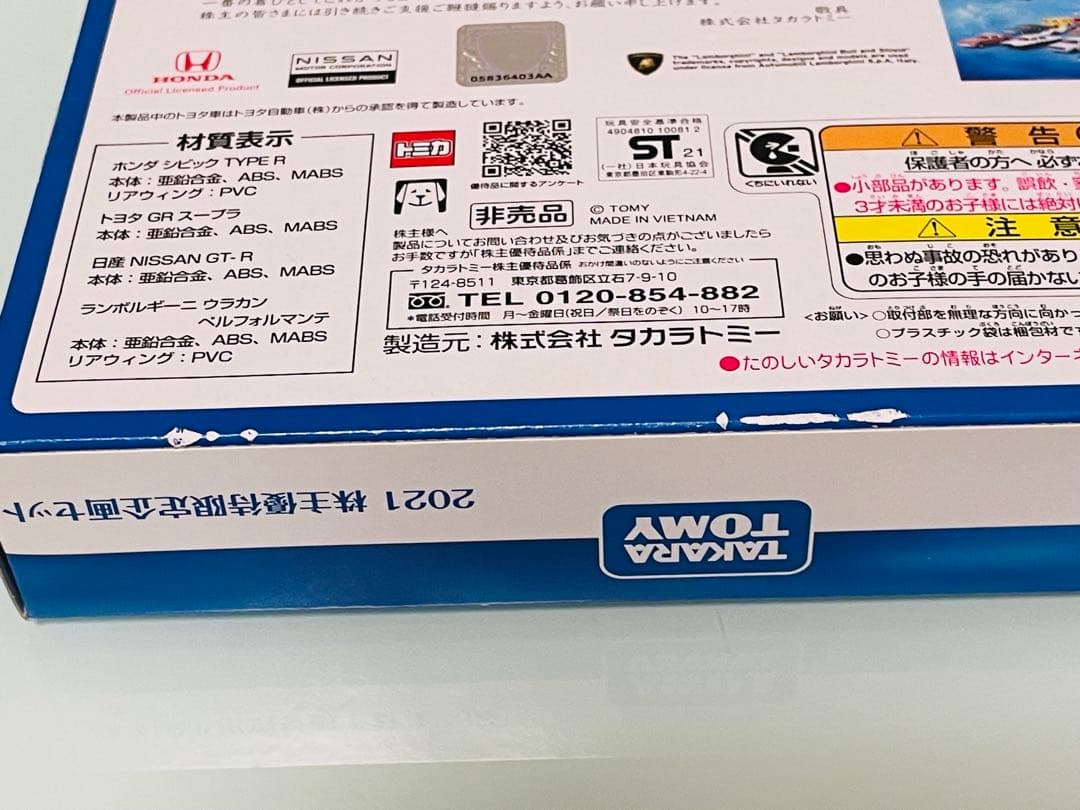 ミ*ミ様 タカラトミー 株主優待 20年～25年の6年分限定トミカ（4台セット）