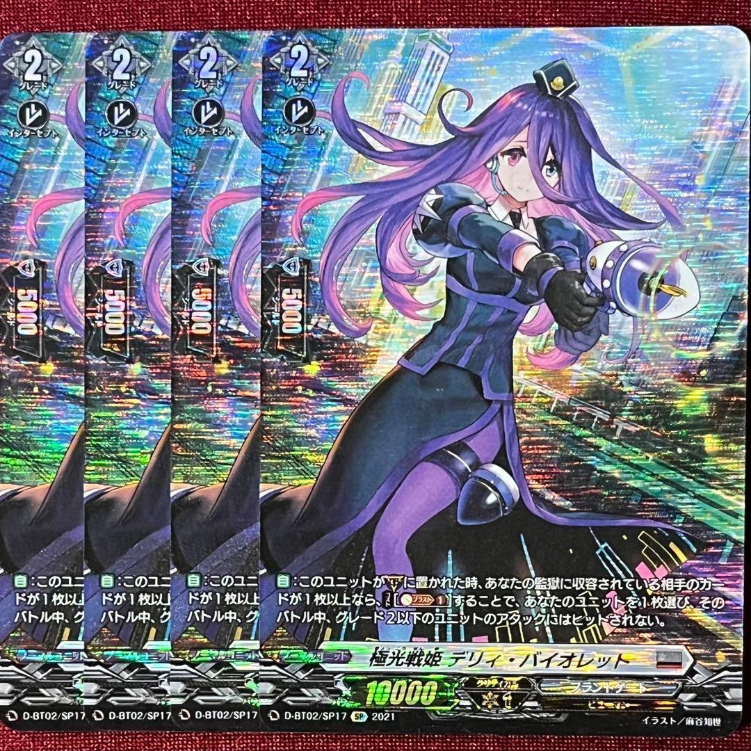 SP ヴァンガード 極光戦姫 デリィ・バイオレット 4枚セット - メルカリ