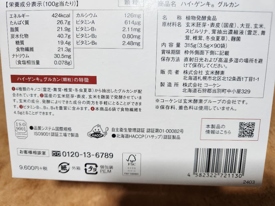 ハイ・ゲンキ・グルカン 315g (3.5g×90袋)