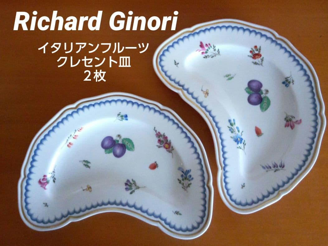 イタリアンフルーツ 小皿 2枚リチャードジノリ イタリアンフルーツ