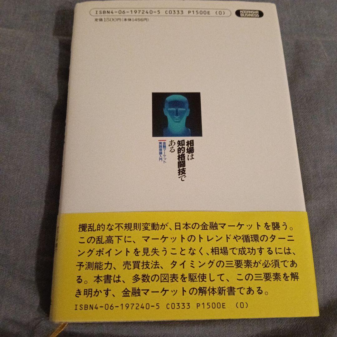【中古】 相場は知的格闘技である 金融マーケット実践理論入門 講談社ビジネス