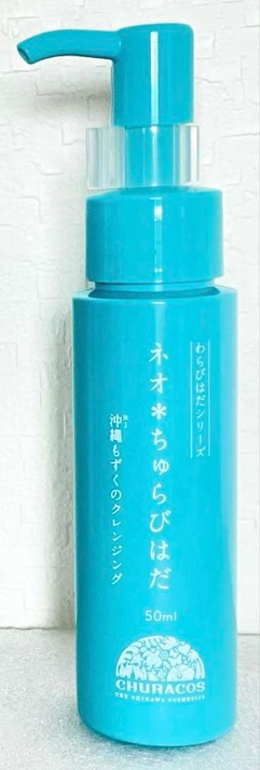 今！大特価【新品未使用】ネオ＊ちゅらびはだ3本＋ポーチおまけ送料無料クレンジング