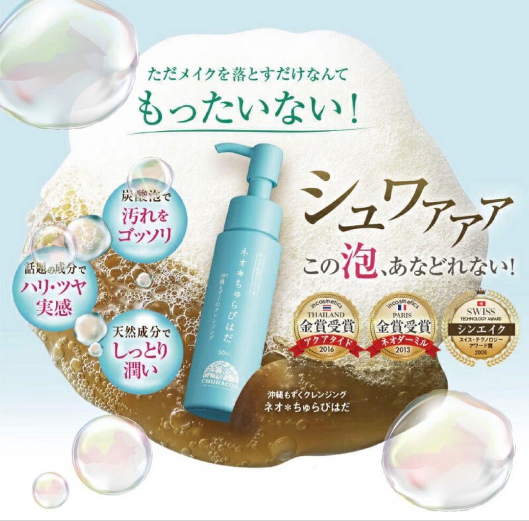 今！大特価【新品未使用】ネオ＊ちゅらびはだ3本＋ポーチおまけ送料無料クレンジング