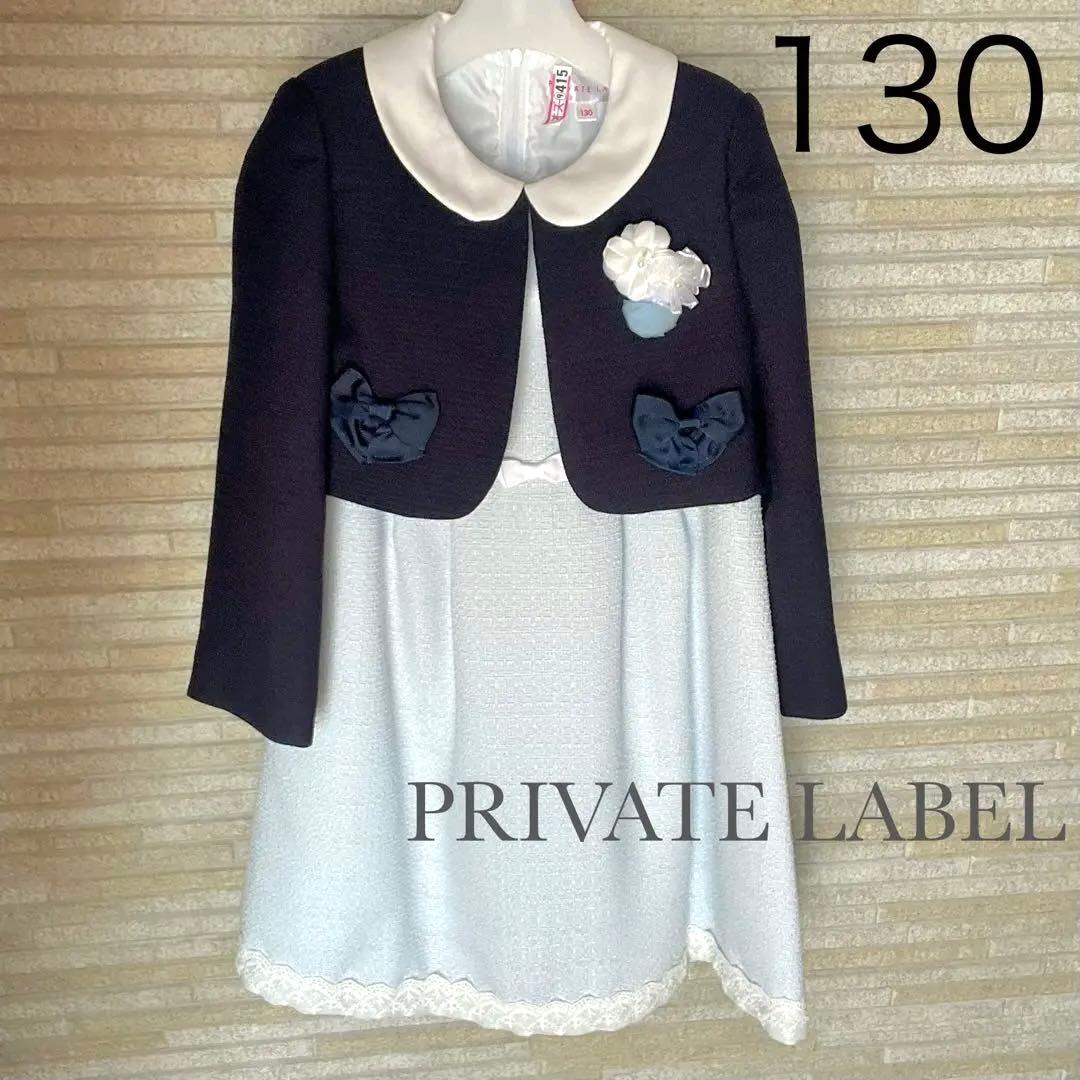 PRIVATE LABELフォーマルドレススーツセット130cm 入学式 卒園式