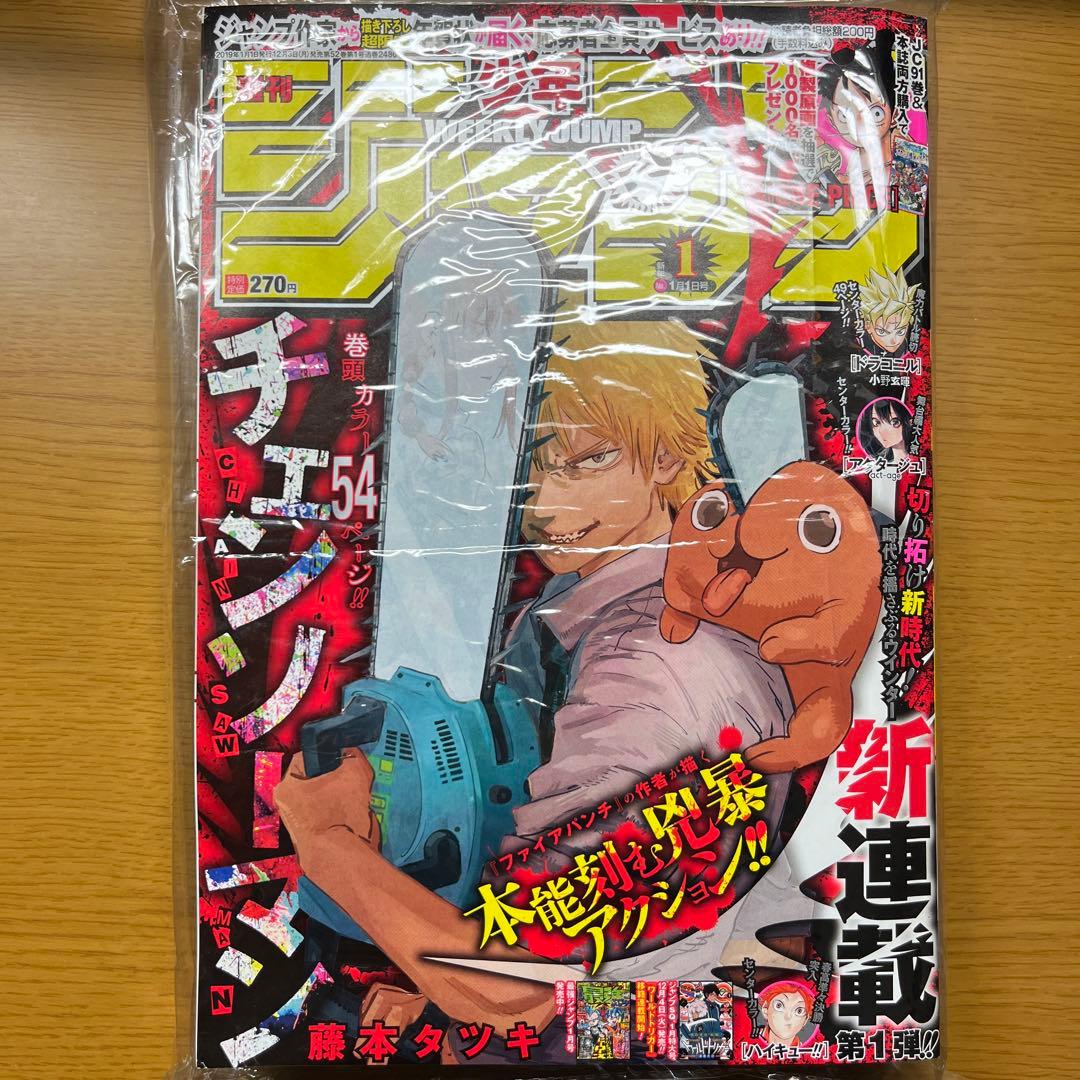 集英社 - 週刊少年ジャンプ 2019年1号※チェンソーマン 新連載 巻頭カの