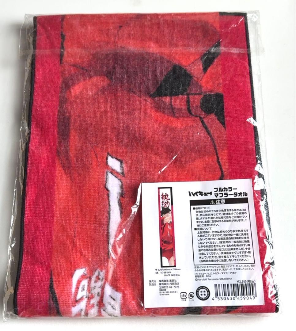 ハイキュー 黒尾鉄朗 フルカラーマフラータオル heroes バースデイ