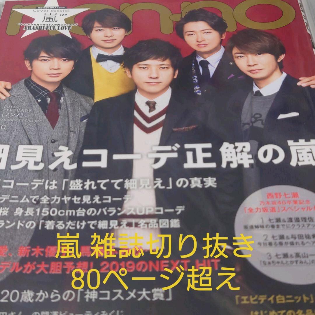 嵐 2018～2019年雑誌切り抜き 松本潤 二宮和也 櫻井翔 相葉雅紀 大野智