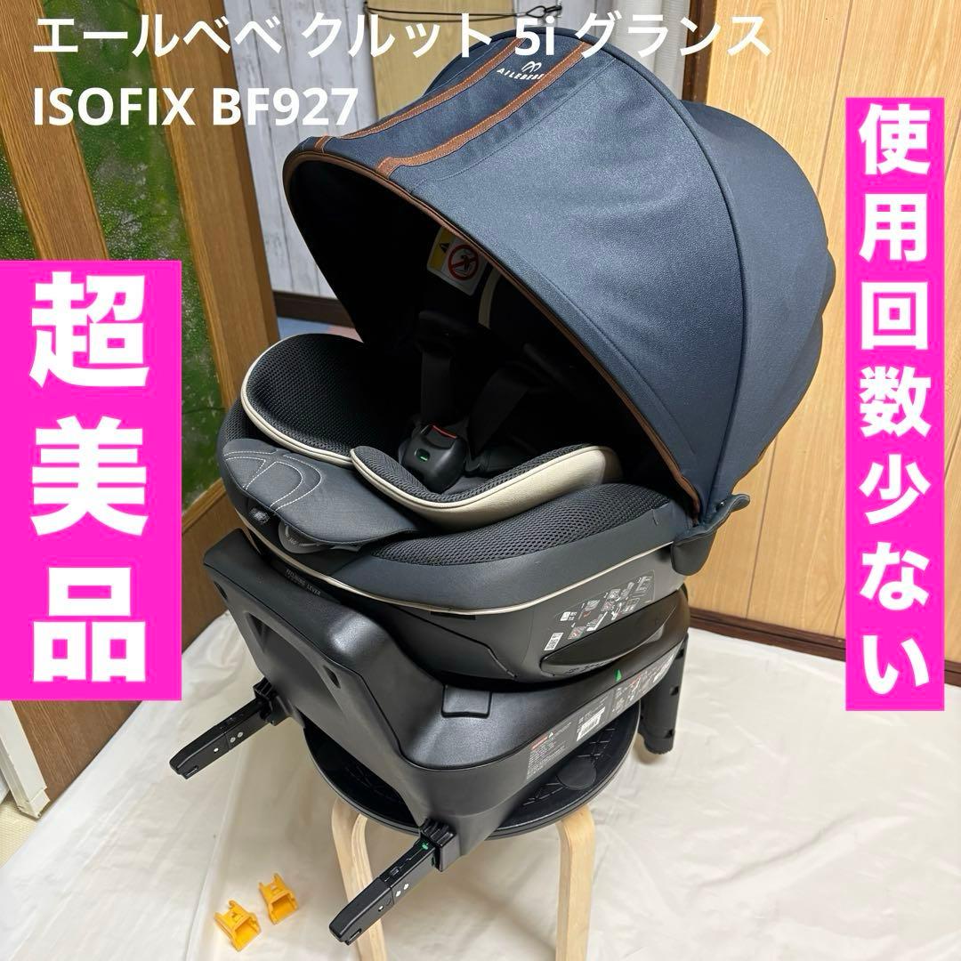 エールベベ チャイルドシート クルット 5i グランス ISOFIX BF927