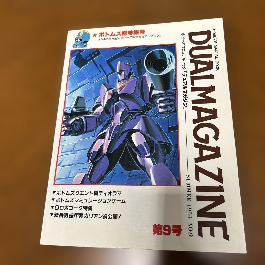 DUAL MAGAZINE デュアルマガジン　創刊号～第１0号 10冊　タカラ
