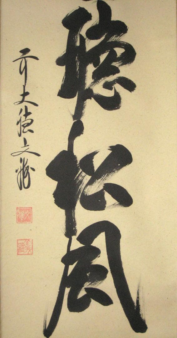 【真筆】茶掛　閑坐聴松風◆大徳寺派 逢春寺 前大徳 法谷文雅　共箱・タトウ箱付