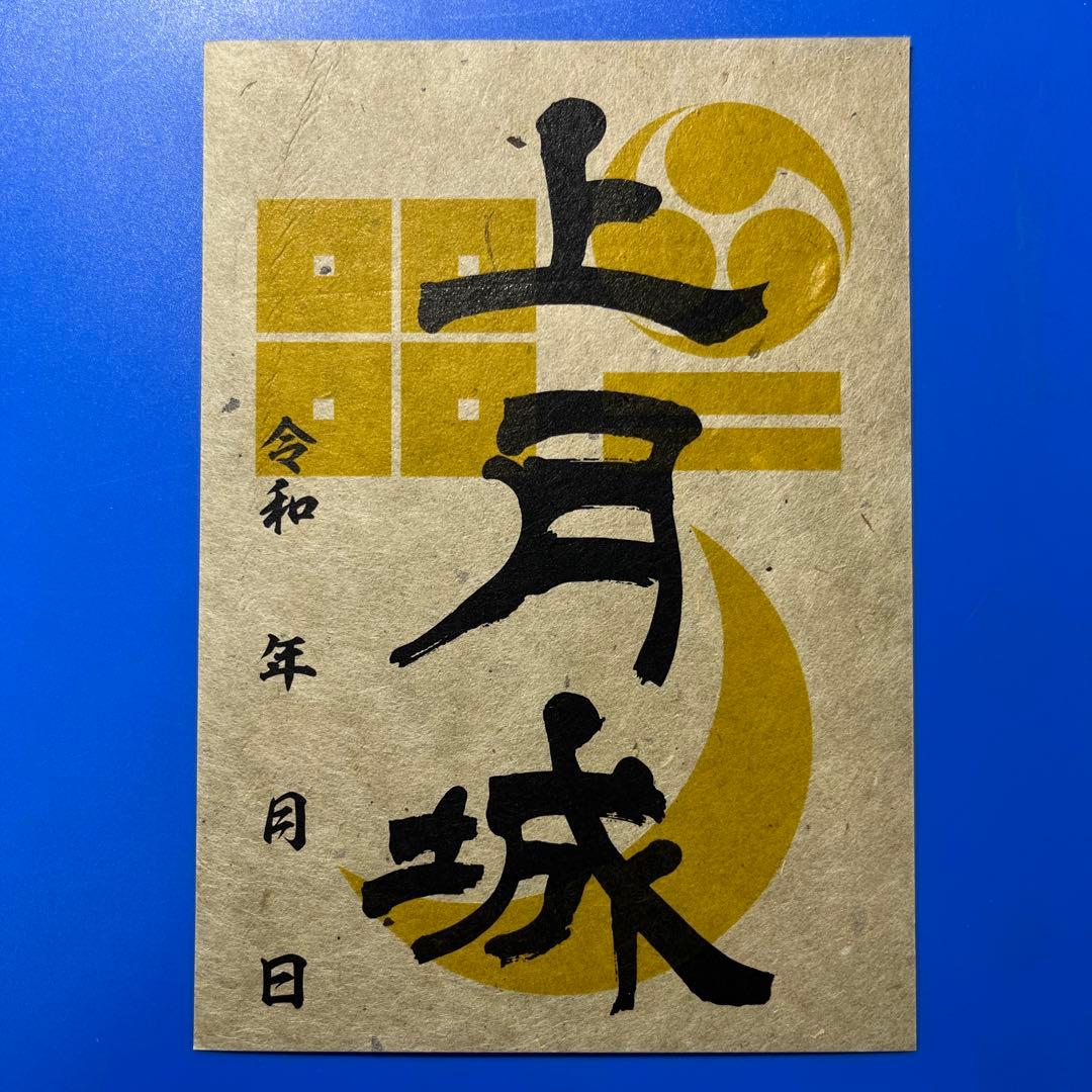 兵庫県　西播磨山城9 御城印【皆田和紙特別限定版】コンプリートセット