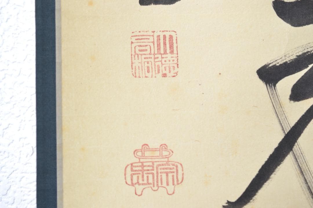 一行軸「白雲自去来」大徳寺　高桐院住職　松永　剛山師筆