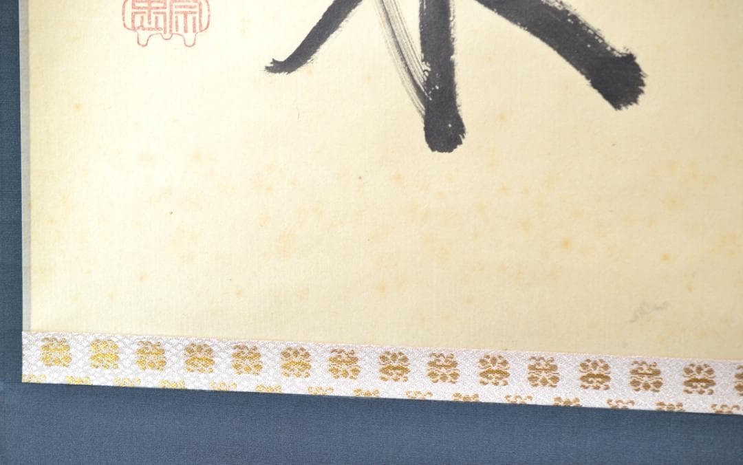 一行軸「白雲自去来」大徳寺　高桐院住職　松永　剛山師筆