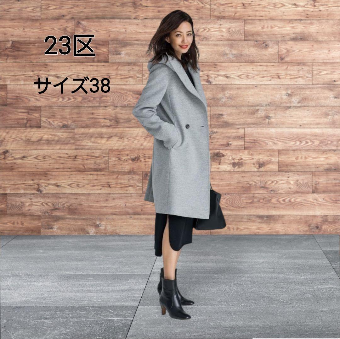23区 サイズ38 ウールアンゴラ ビーバー フーデッド コート - メルカリ