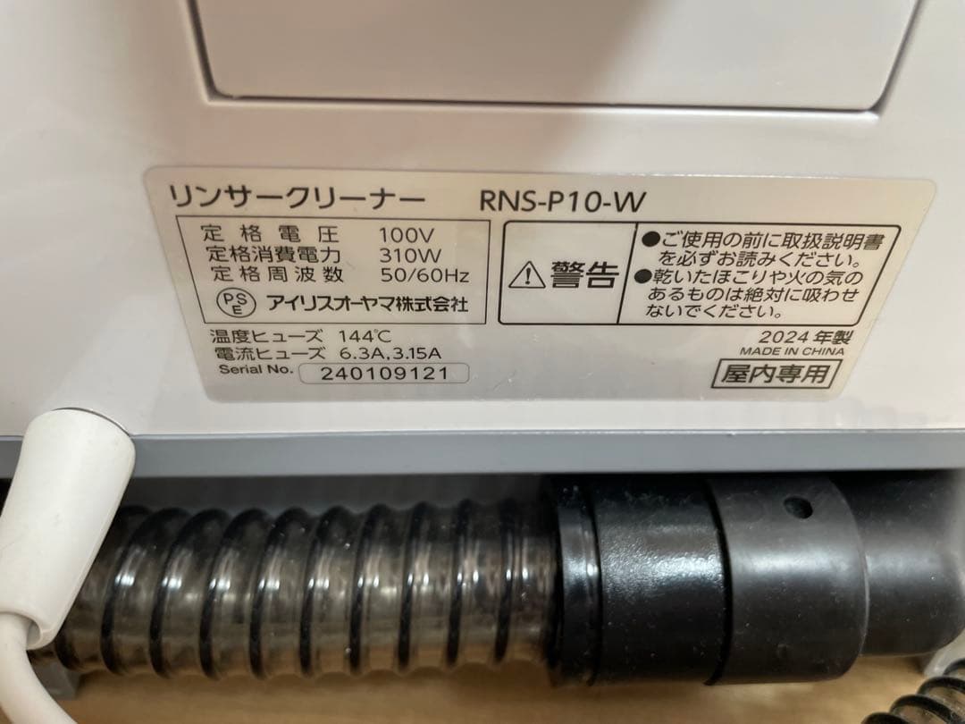 美品アイリスオーヤマ 布製品洗浄クリーナー RNS-P10-W 2024年製