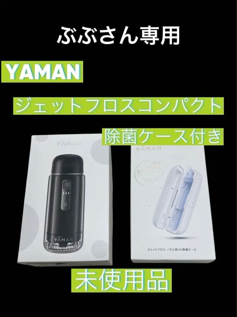 YAMAN ジェットフロスコンパクト 除菌ケース付き 未使用品