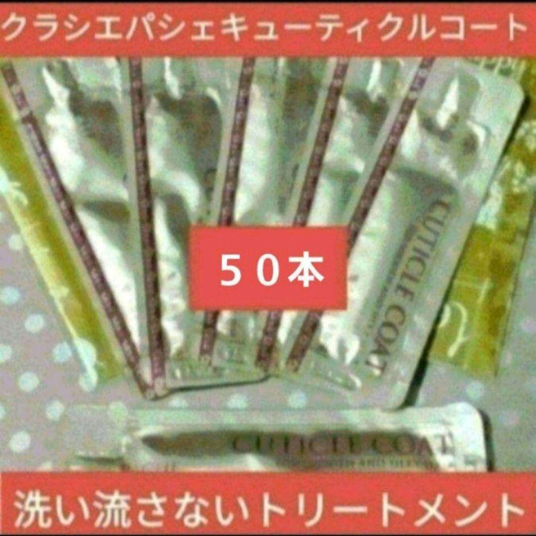 クラシエ パシェキューティクルコート(50本) - メルカリ