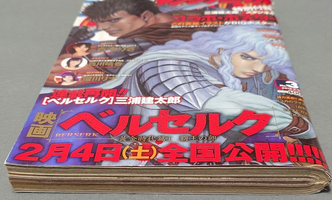 ヤングアニマル2012年3号ベルセルク表紙両面BIGポスター付録未開封三浦