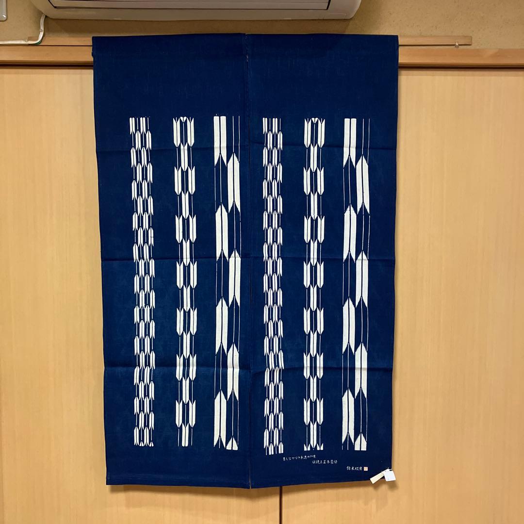 藍染 暖簾❣️本当に良い物をお探しの方❣️藍染工芸士『鈴木松男』作
