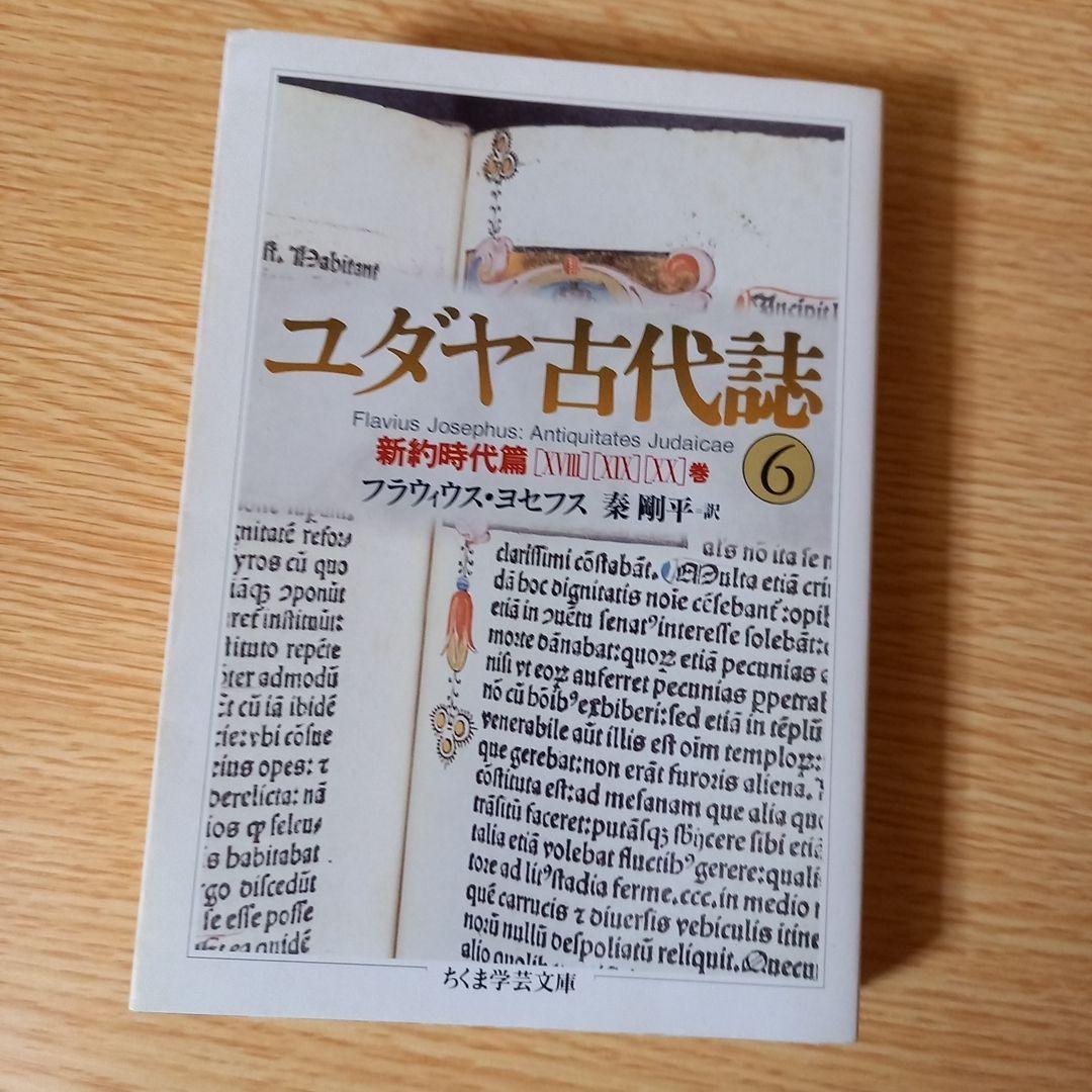 ＜少し書き込みあり＞　文庫6冊　ユダヤ古代誌　全6巻　フラウィウス ヨセフス