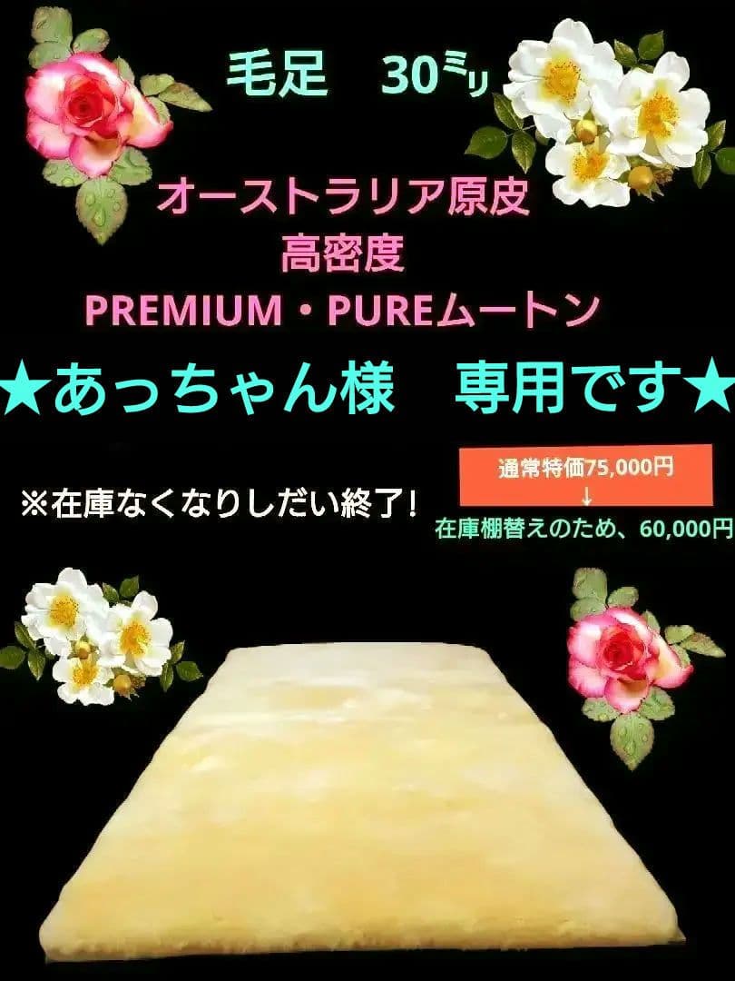 オーストラリア原皮 高密度PREMIUM・PUREムートン 毛足30㍉タイプ