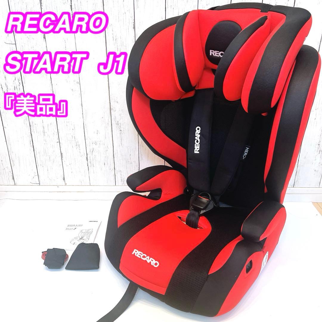 美品】RECARO START J1 ジュニアシート レカロ 人気カラー