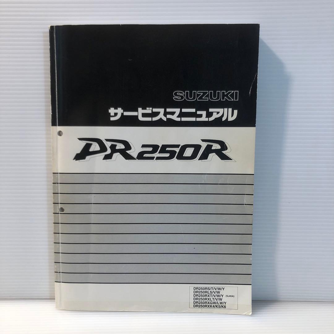 SUZUKI DR250R サービスマニュアル とパーツカタログの2冊セット