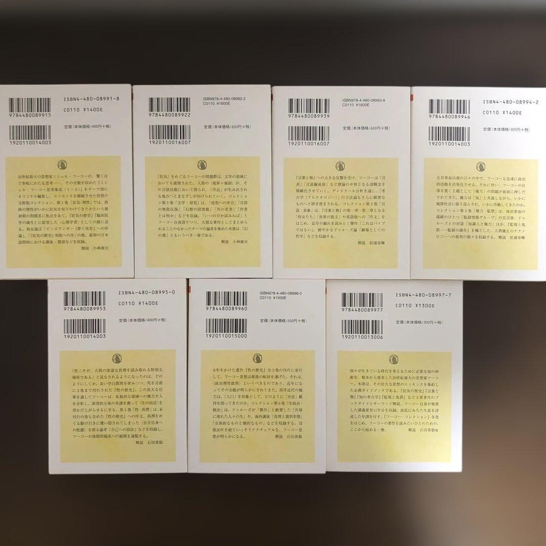 フーコー・コレクション 全7冊 - メルカリ