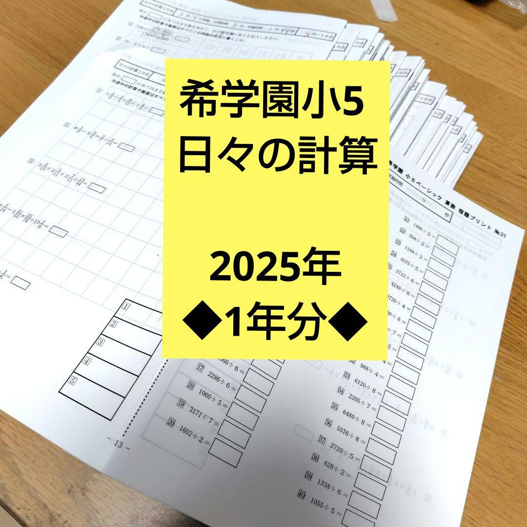 希学園小5 算数 日々の計算◇2025年◇1年分 - メルカリ