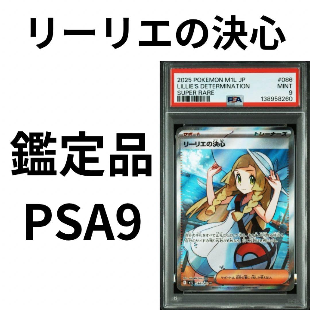 鑑定品 ポケモンカード リーリエの決心 PSA9 2025 SR 086/063 - メルカリ